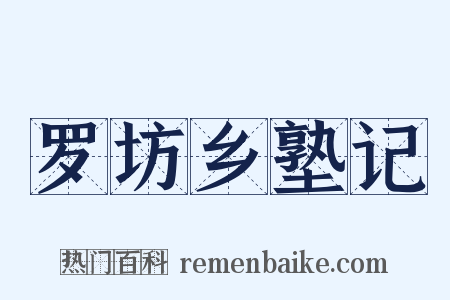 罗坊乡塾记是什么意思的图片